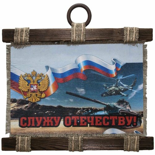 Панно свиток Вооруженные силы России Служу отечеству 300х210 1450₽