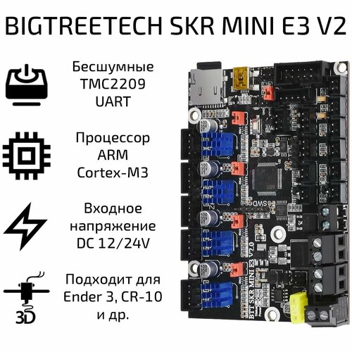 Плата управления BIGTREETECH SKR MINI E3 V2