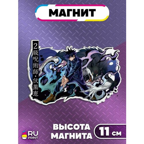 Магнит фигурка на холодильник Магическая битва, Мегуми