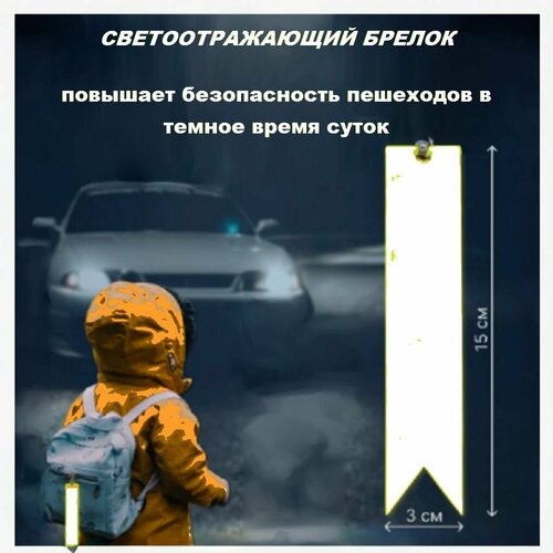 брелок световозвращающий паровозик 50х50мм cova Светоотражающий брелок на одежду, рюкзак с булавкой Белый