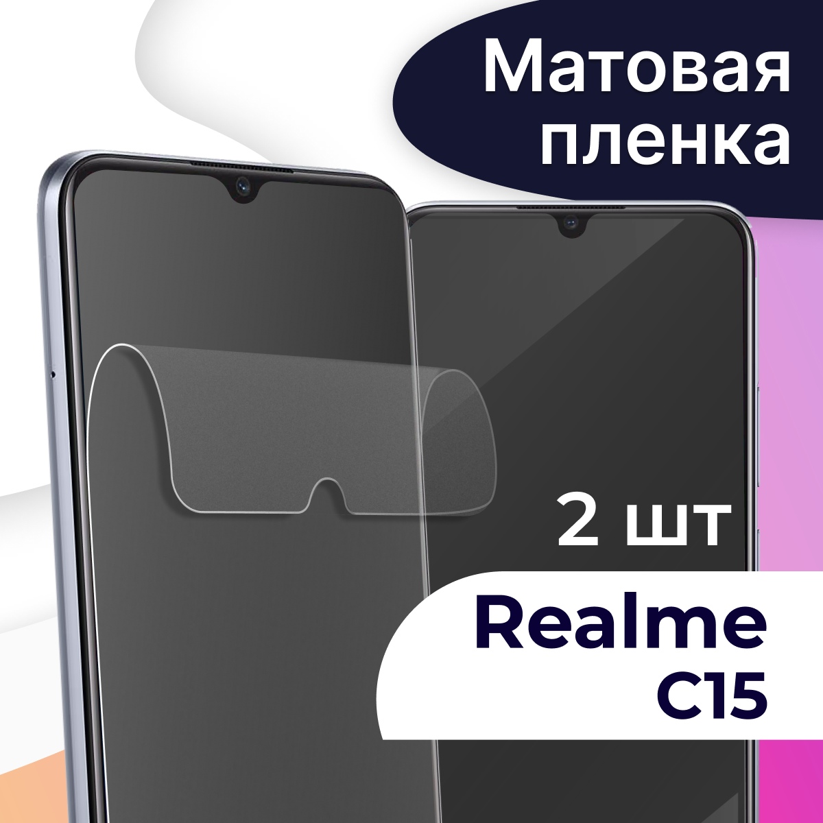 Комплект 2 шт. Матовая пленка на телефон Realme C15 / Гидрогелевая противоударная пленка для Реалми С15 / Защитная самовосстанавливающаяся пленка