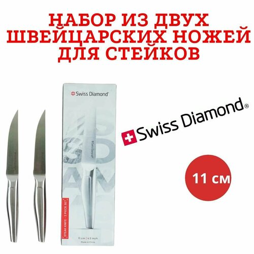 Набор из двух швейцарских ножей Swiss Diamond для стейков 11 см