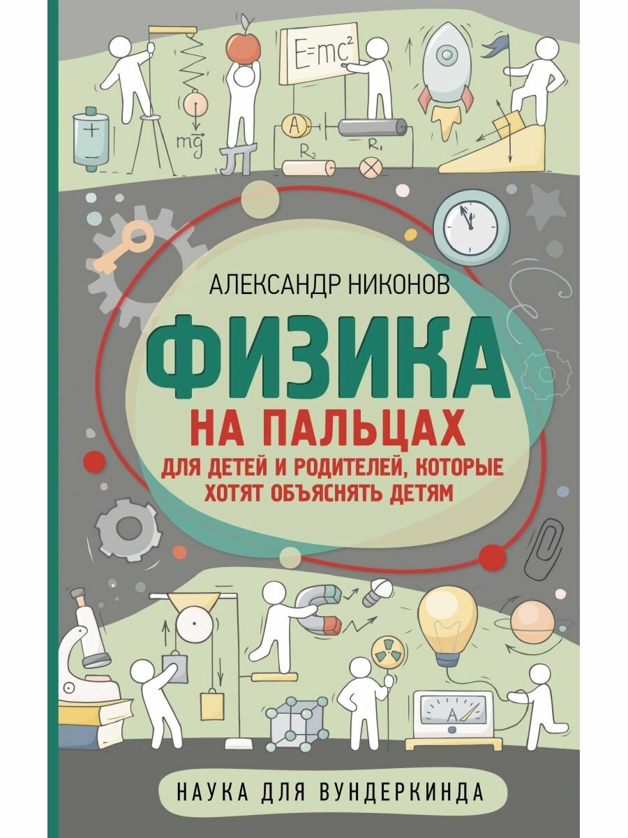 Физика на пальцах. Для детей и родителей, которые хотят объяснять детям, 2 023