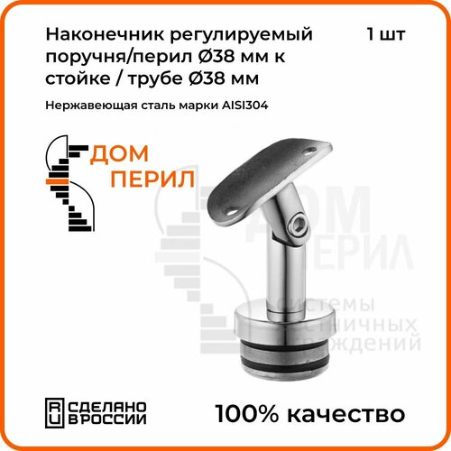 Наконечник Дом перил регулируемый поручняперил d 38 мм к стойке трубе d 38 мм из нержавеющей стали 750₽