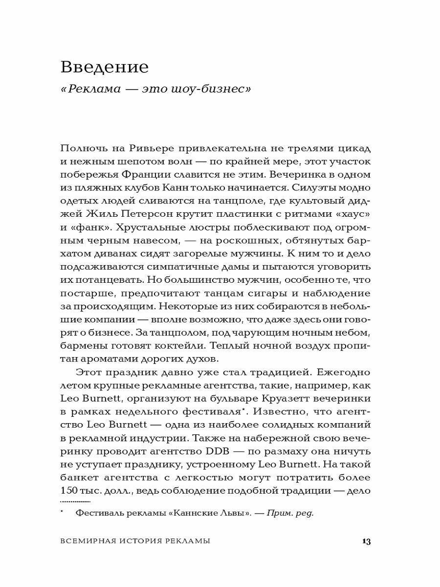 Всемирная история рекламы (Альпина.Бизнес, покет) - фото №12