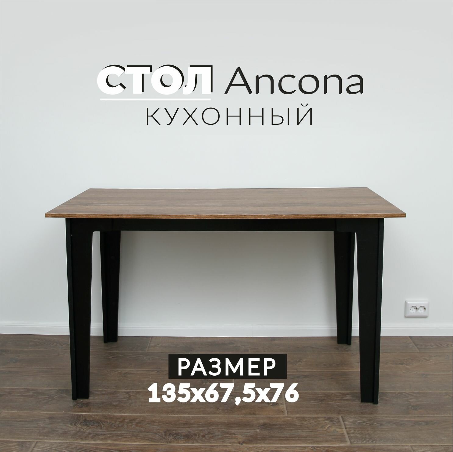 Стол кухонный обеденный большой Ancona 135х67,5 Дуб Чарльстон тёмно-коричневый стол для кухни лофт аналог икеа