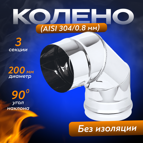 утеплённое поворотное колено ø80 100 угол 90 Колено из нержавеющей стали 90° (AISI 304/0,8мм) (200)