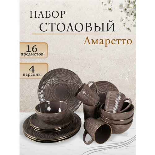 Набор посуды столовой на 4 персоны сервиз 16 предметов