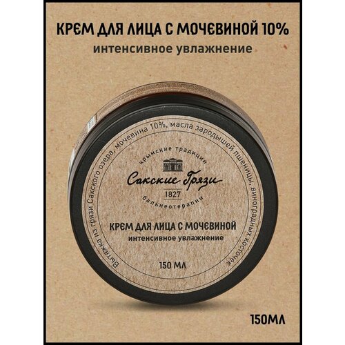Крем для лица с мочевиной увлажняющий Крымские традиции бальнеотерапии, 150 мл