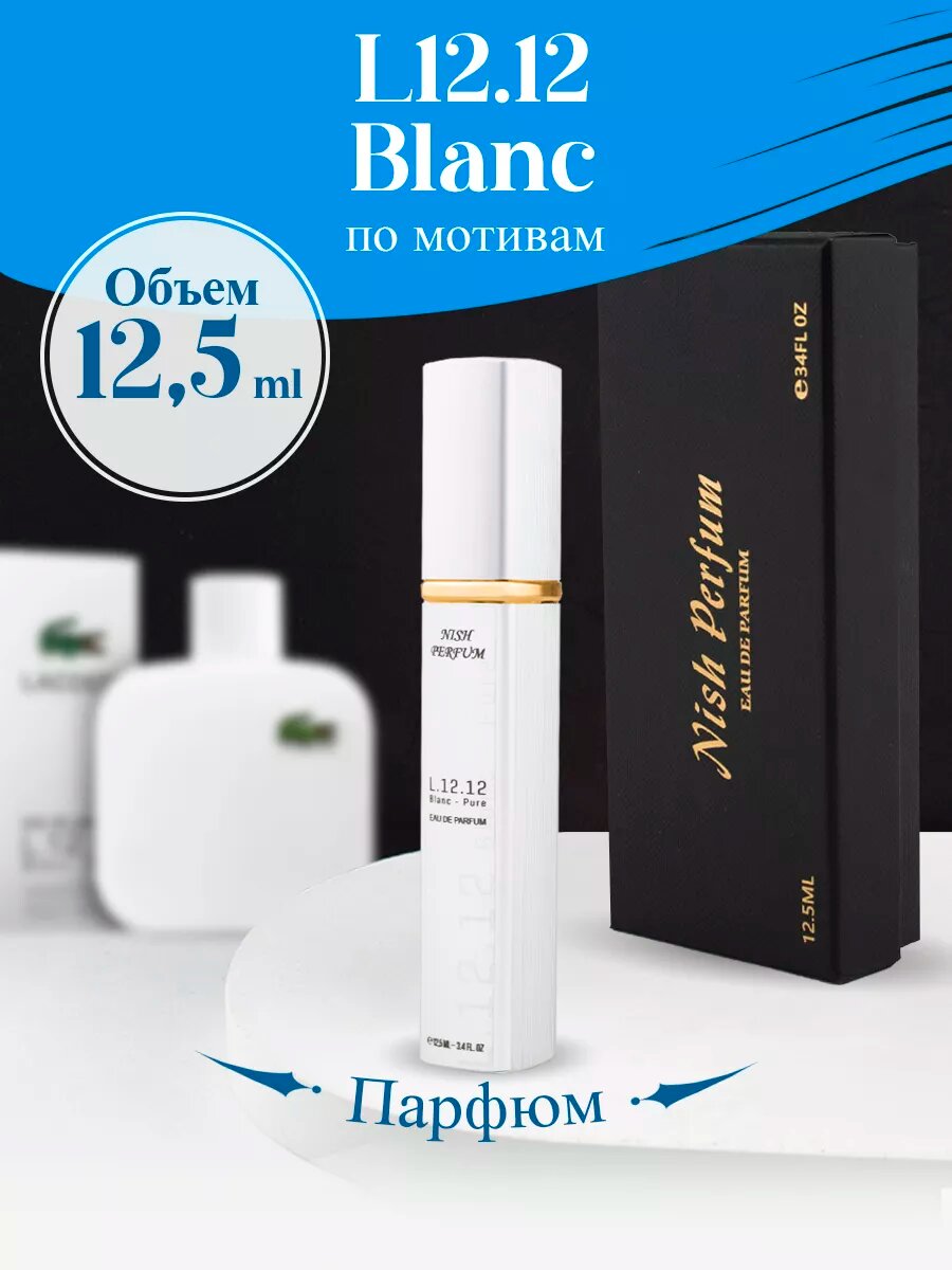 Духи L12.12 Blanc Лакост 12.12 белый 12,5 мл