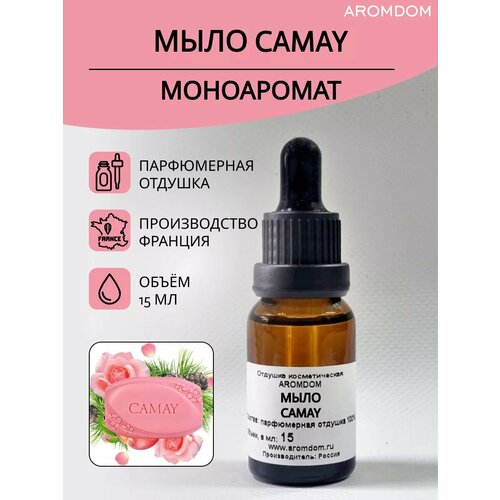 Отдушка для свечей мыла и духов - Мыло Camay 399₽
