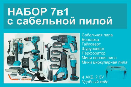 Изображение товара Аккумуляторный набор 7 в 1, бесщеточный, 4 АКБ