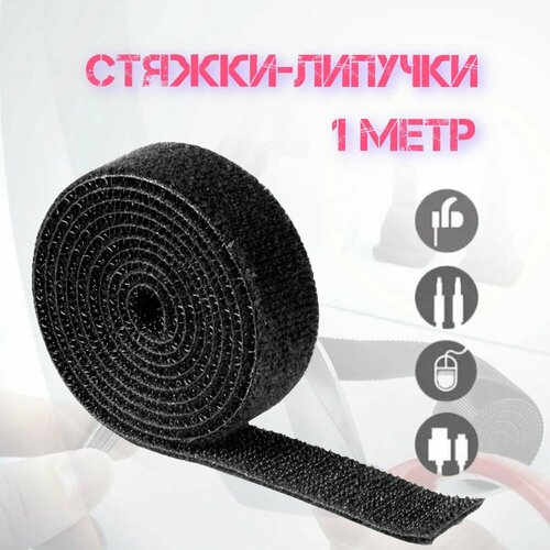 Органайзер для проводов стяжка липучка текстильная устройство для намотки кабеля 1 метр 189₽