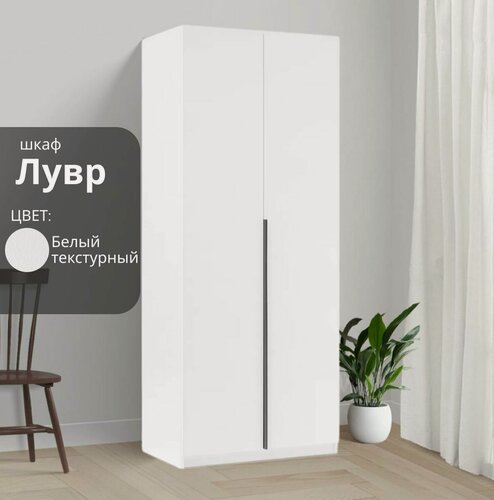 Изображение товара Шкаф для одежды распашной Лувр белый текстурный, 2-х дверный, с полками, 80.1х50.6х221.6х см