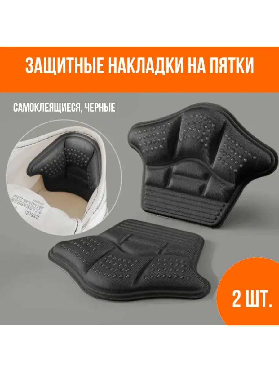 Пяткодержатели подпяточники в обувь защитные черные 2 шт.