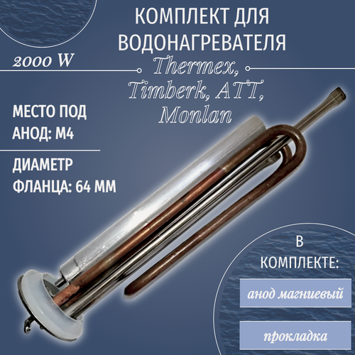 Изображение товара ТЭН для водонагревателя Thermex, Timberk, ATT, Monlan 2000 W/ с анодом и прокладкой