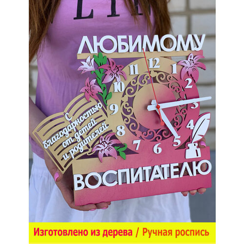 Часы воспитателю настенные из дерева