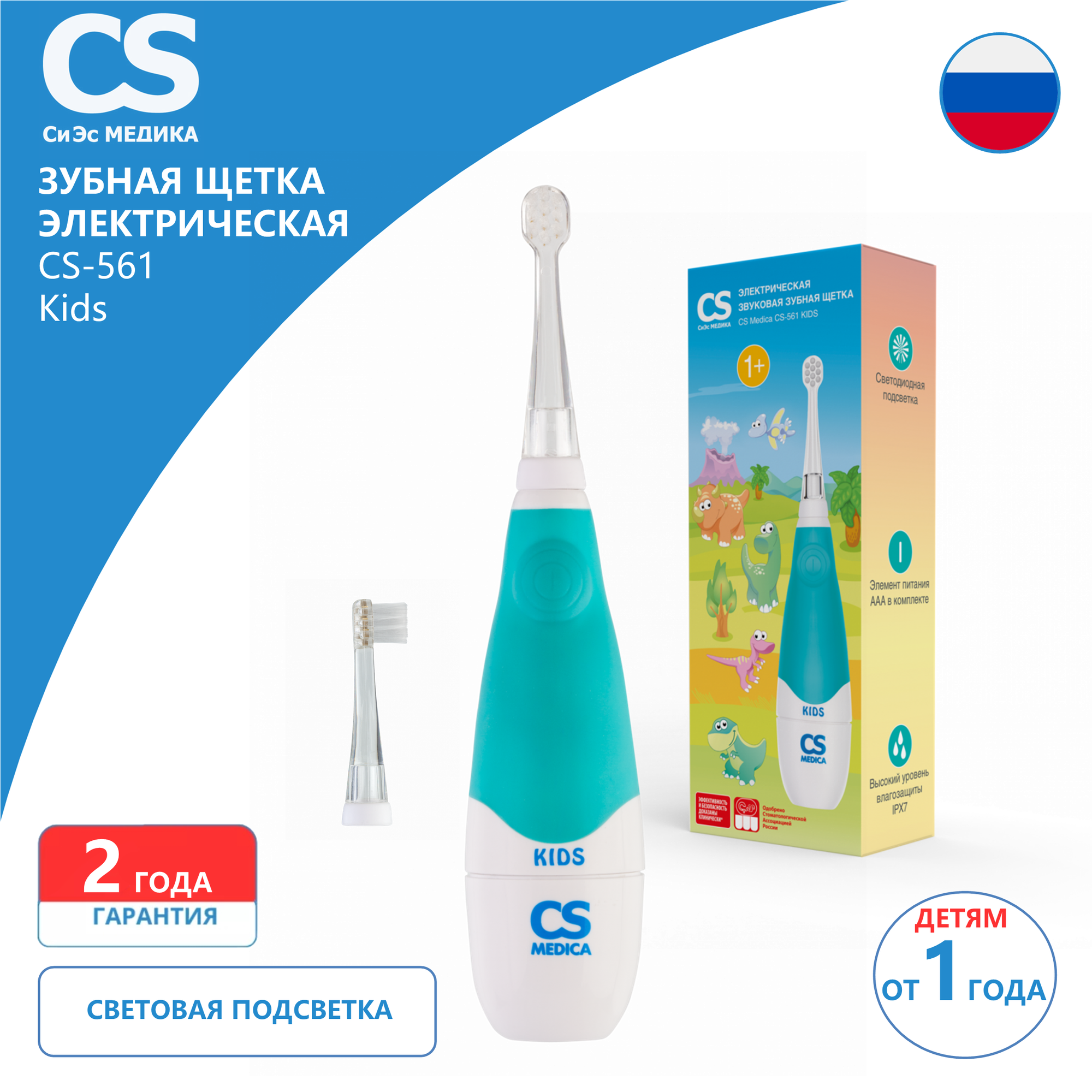 Щетка зубная детская электрическая звуковая CS Medica CS-561 Kids (голубая)