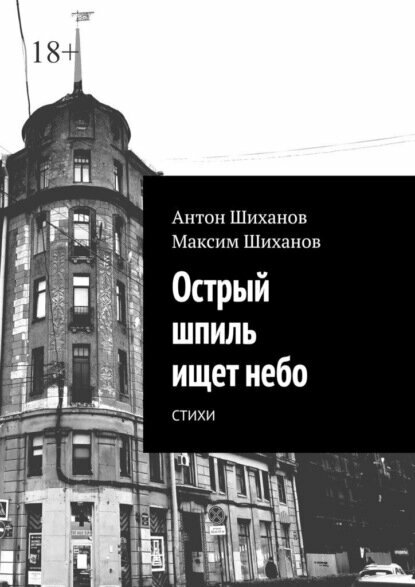 Острый шпиль ищет небо. Стихи [Цифровая книга]