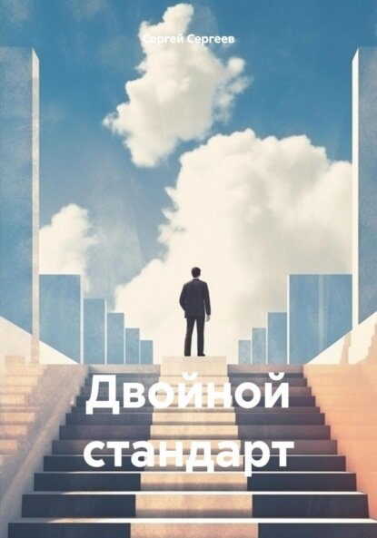 Двойной стандарт [Цифровая книга]