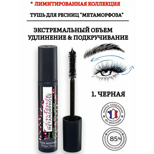 Yves Rocher Тушь для ресниц удлинение и объем черная 1000₽