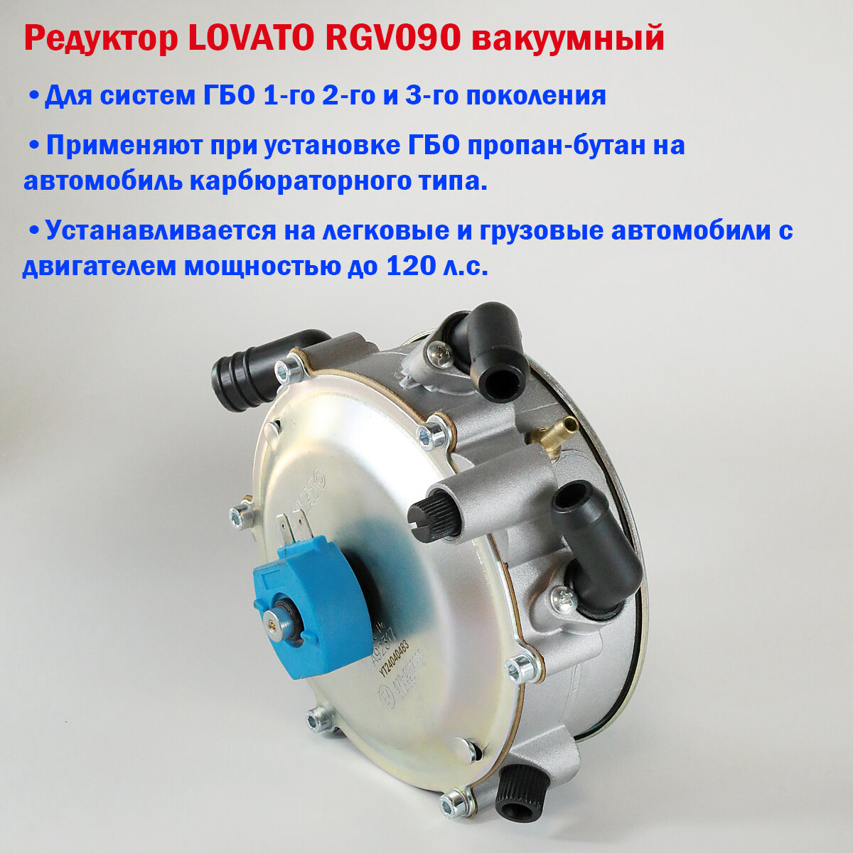 Редуктор ГБО LOVATO вакуумный (Карбюратор) 120 л. с. (до 90 кВт) — фото 1