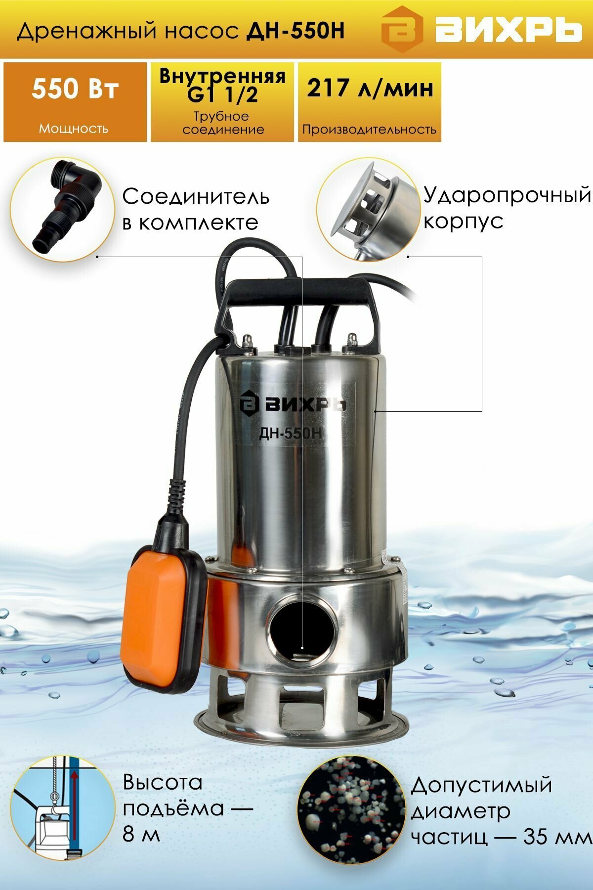 Дренажный насос ДН-550Н Вихрь ( для грязной воды (частицы до 35мм) / 217 л/мин)