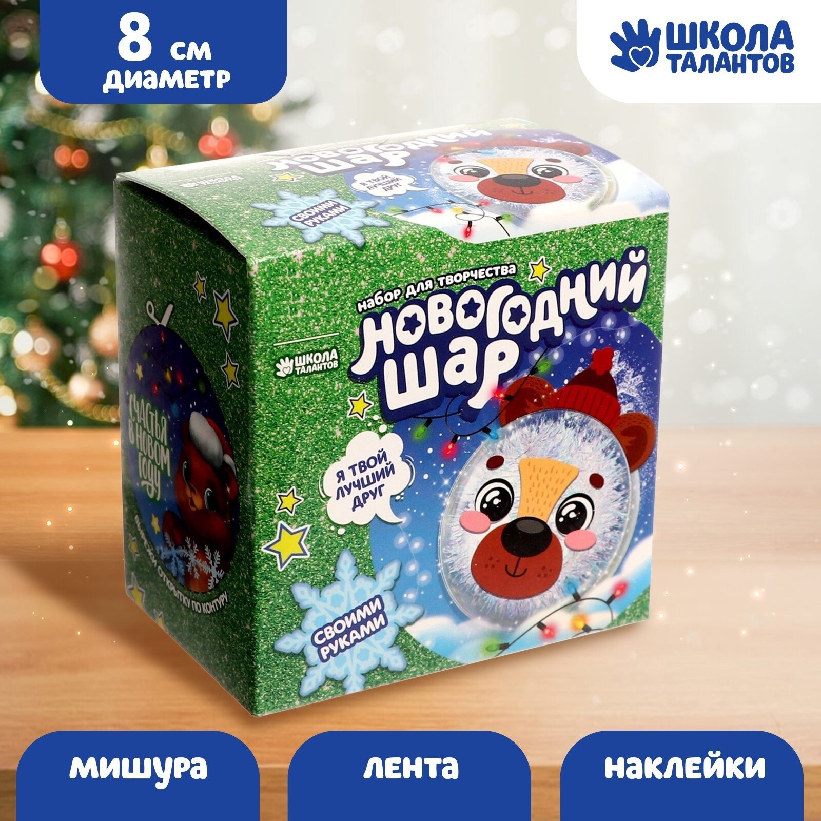 Новогодний набор для творчества. Ёлочный шар-персонаж 