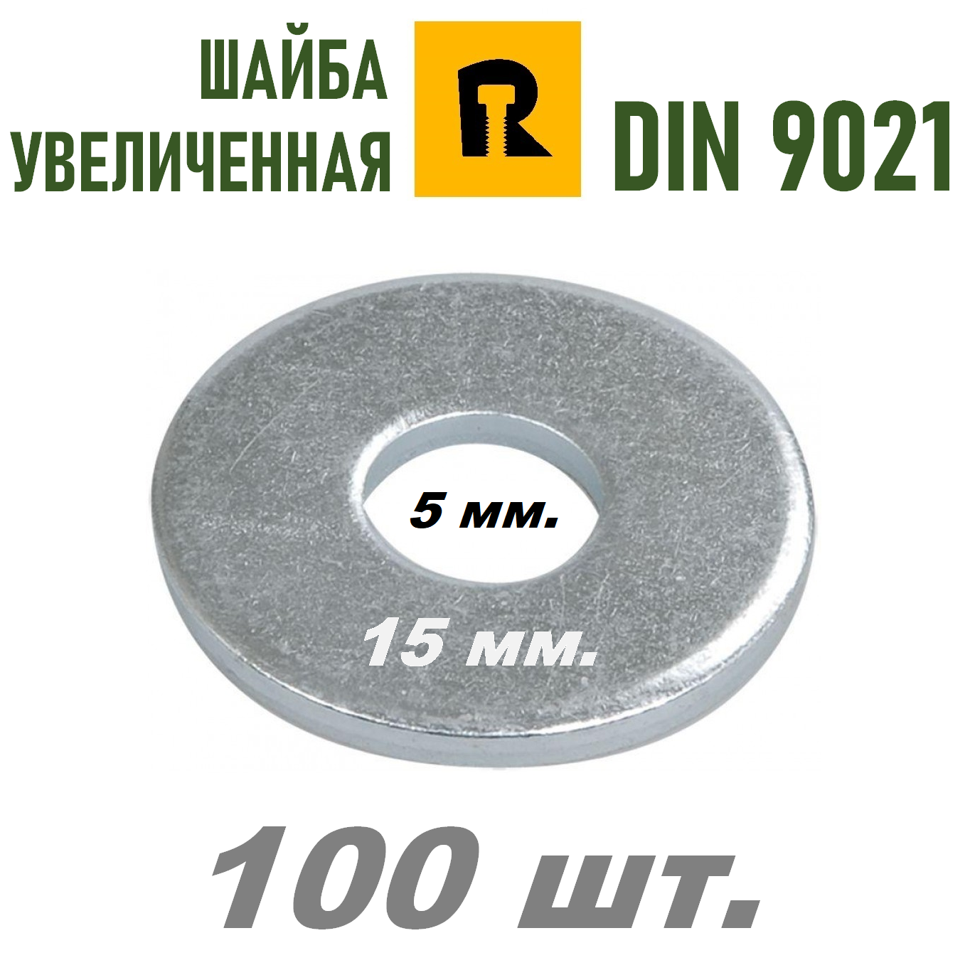 Шайба усиленная 5х15 мм. DIN 9021 (ГОСТ 6958) 100 шт.