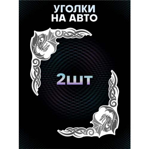 Наклейка на авто камаз грузовик Дракон металл