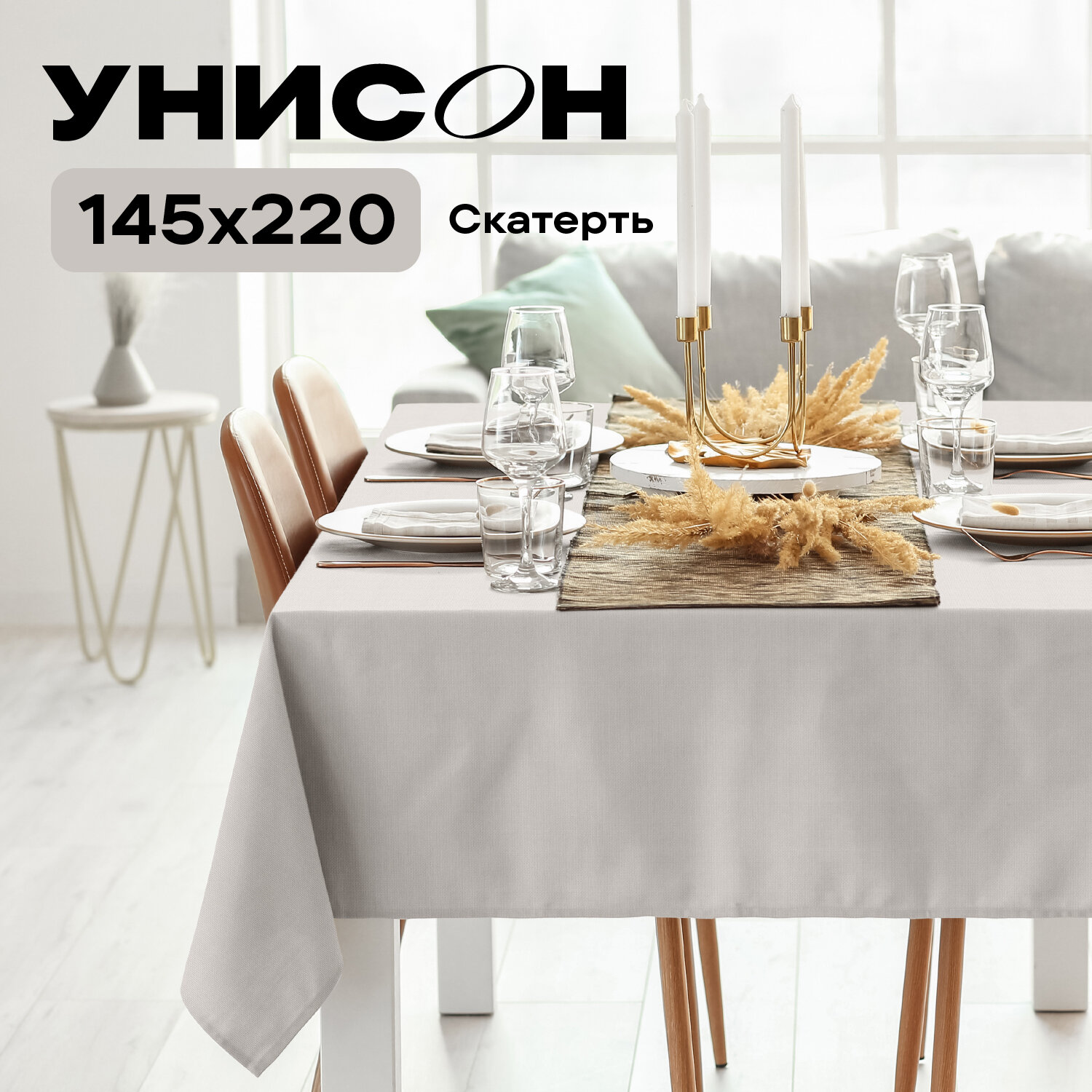 Скатерть на стол 145х220 "Унисон" рис 30004-15 Basic бежевый