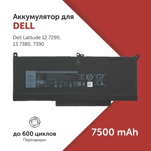 Аккумулятор F3YGT для ноутбука Dell Latitude 12 7290 / 13 7380 / 14 7490 ( F3YGT, 0MYJ96)