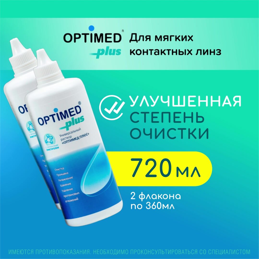 OPTIMED plus, 360 мл - 2 шт. Оптимед Плюс, Раствор для контактных линз — фото 1