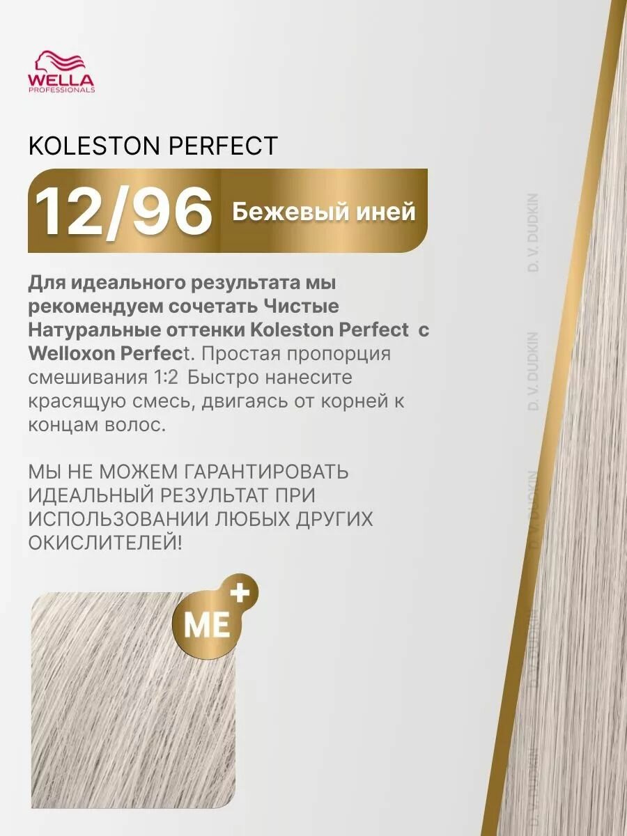 Wella Краска для волос Koleston Perfect 12/96 Бежевый иней, 60 мл — фото 1