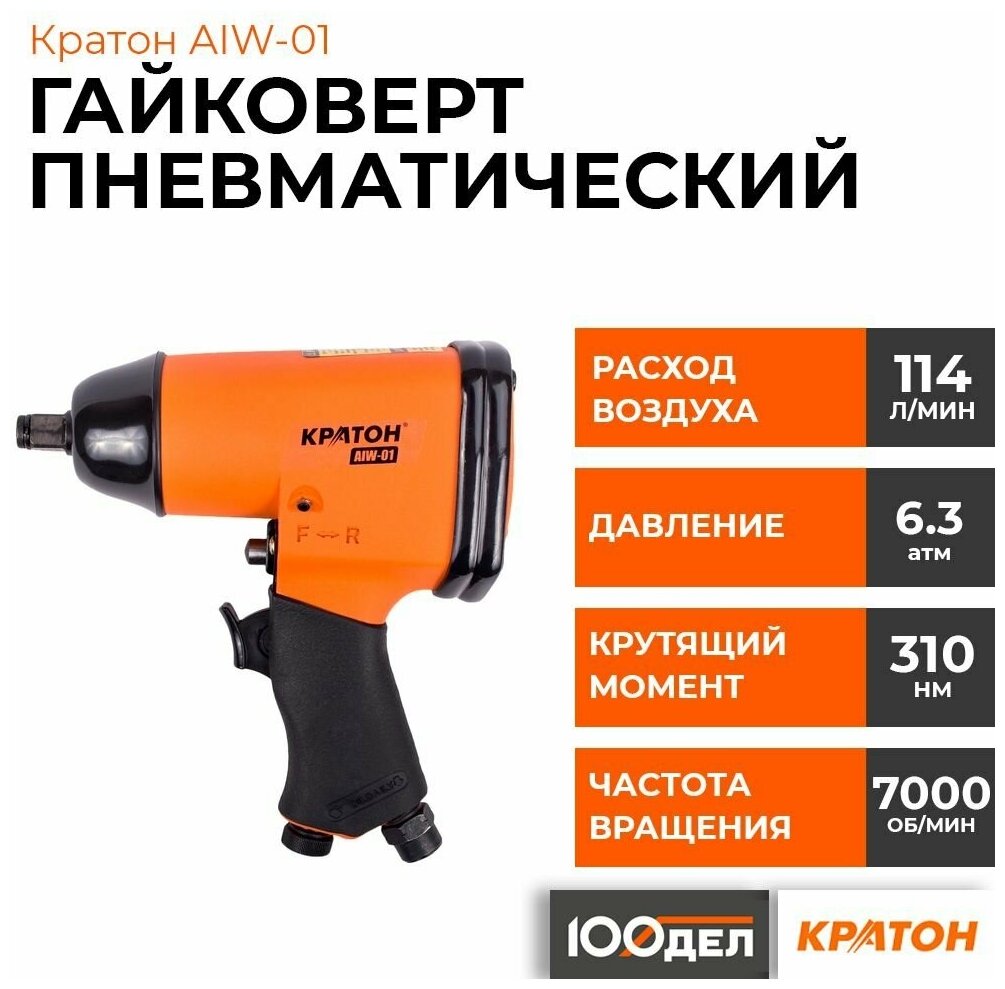 Гайковерт пневматический КРАТОН AIW-01 ударный 310 Нм 7000 об/мин 1/2' 114 л/мин