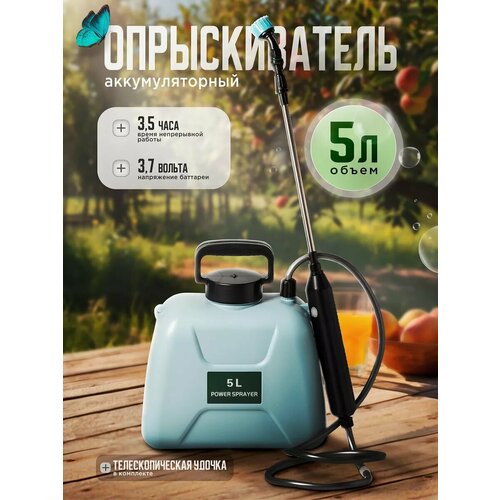 Опрыскиватель аккумуляторный 5 литров садовый для цветов