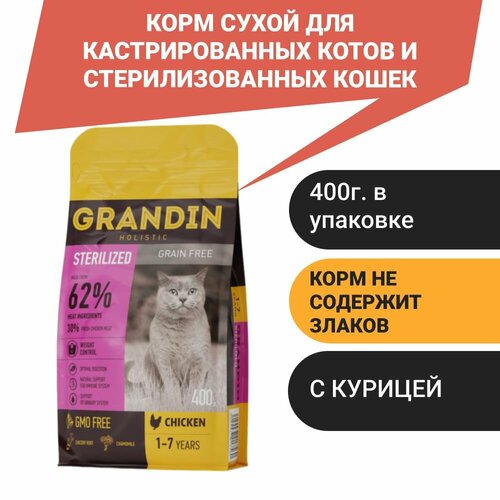 Grandin Корм сухой для кастрированных котов и стерилизованных кошек в возрасте от 1 года до 7 лет, с курицей, 400 гр.