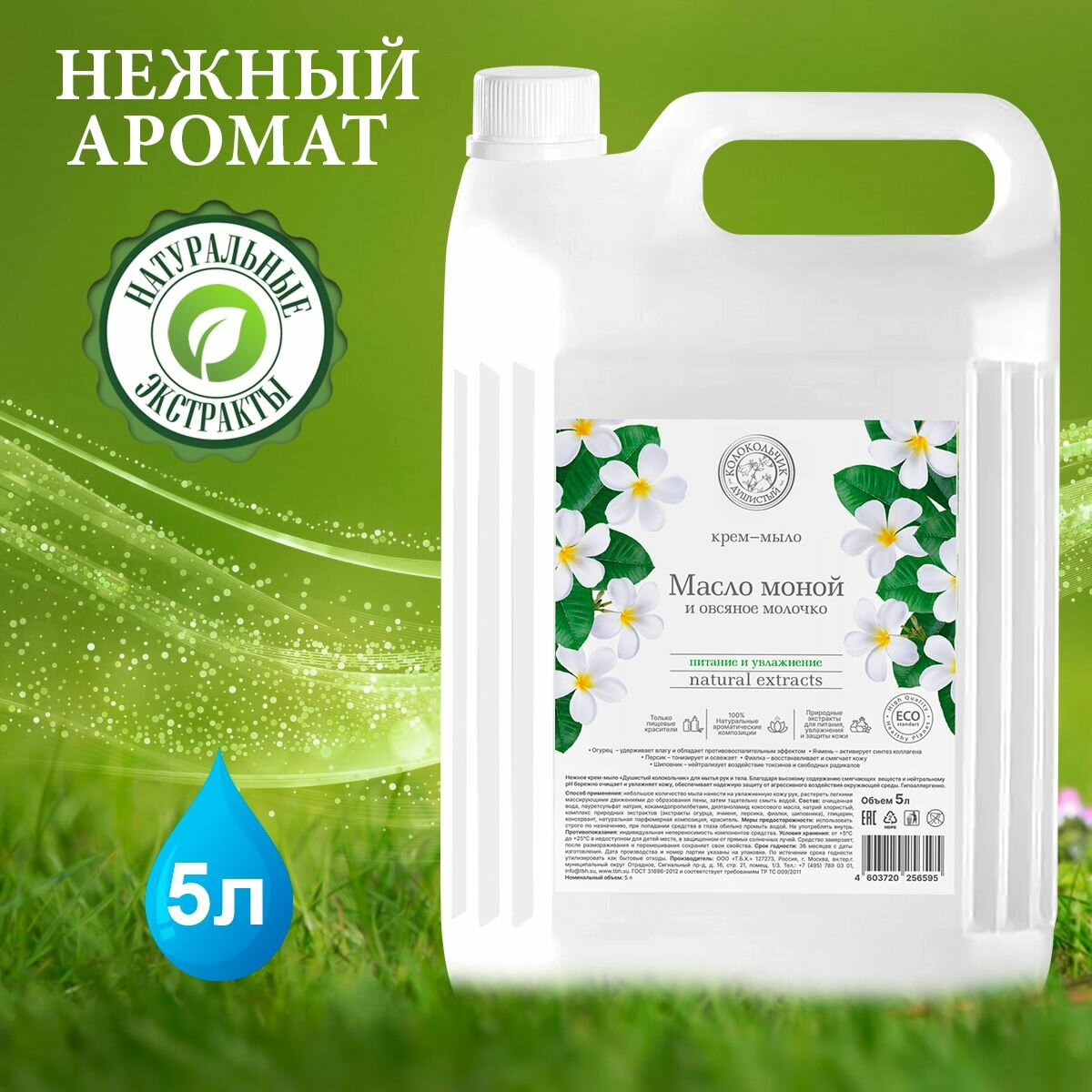 Жидкое мыло Душистый Колокольчик Масло Моной 5 л