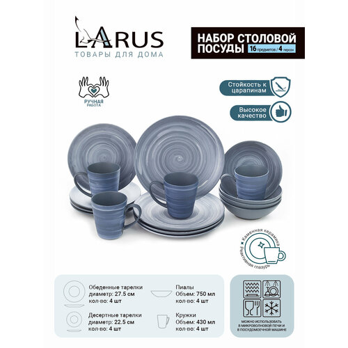 Набор посуды столовой на 4 персоны Larus, сервиз обеденный