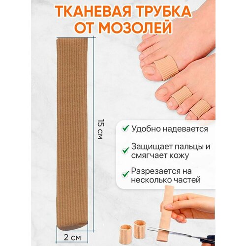 Трубка от мозолей с силиконовой полоской, M