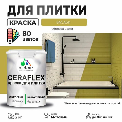 фото Краска акриловая (ак) malare ceraflex моющаяся матовая васаби 2 кг