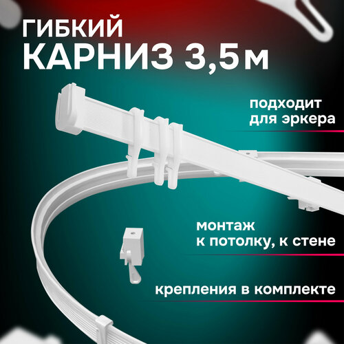 Карниз гибкий для штор цвет белый длина 35 м Kauffort арт3543350 774₽