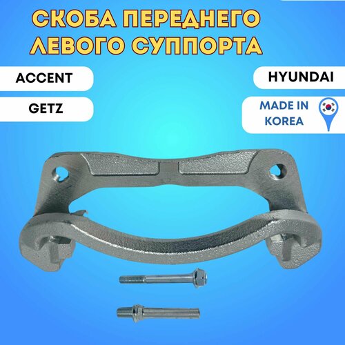 Скоба переднего левого суппорта Hyundai Accent Hyundai Getz 2399₽