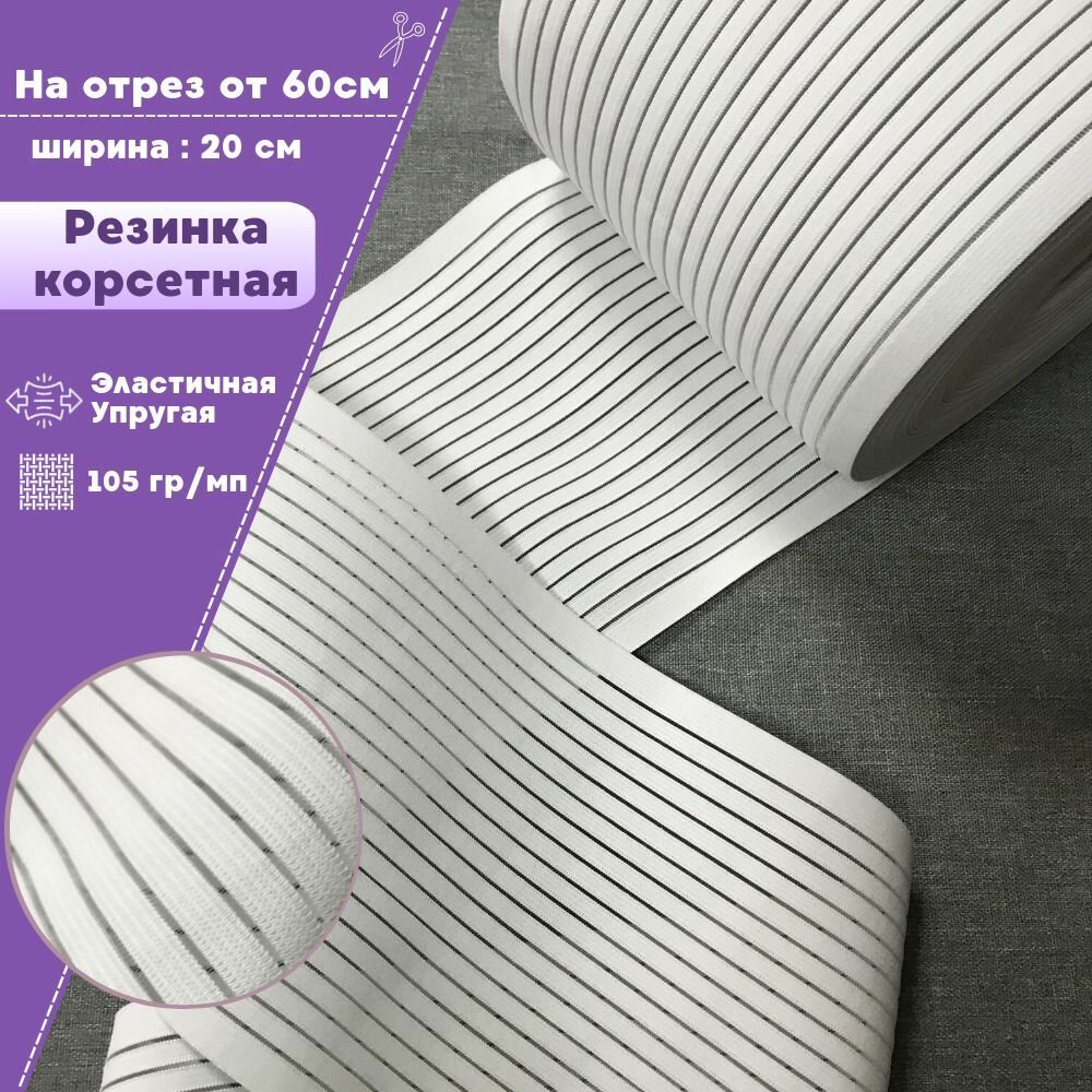 Резинка широкая для шитья с леской, Ш-20см, цв. белый, на отрез, цена за 60 см погонных