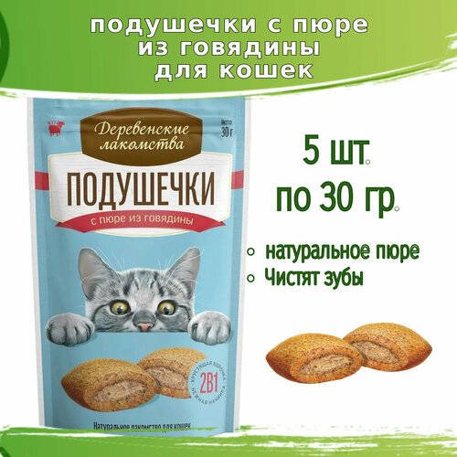 Деревенские лакомства 5шт х 30г подушечки с пюре из говядины для кошек