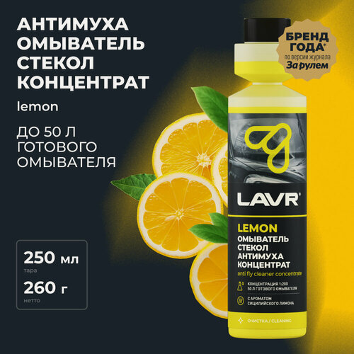 Изображение товара Омыватель стекол антимуха концентрат Lemon LAVR, 250 мл / Ln1218
