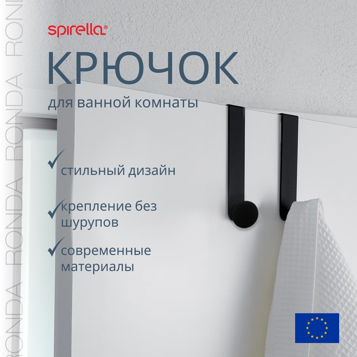 Крючок на дверь Spirella Ronda, черный - фото №1
