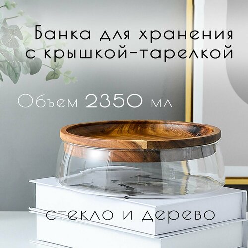 фото Банка для хранения орехов, печенья, конфет. менажница для сладостей, цукатов, сухофруктов, ягод. тарелка с деревянной крышкой для выпечки. емкость стеклянная. ваза для фруктов.