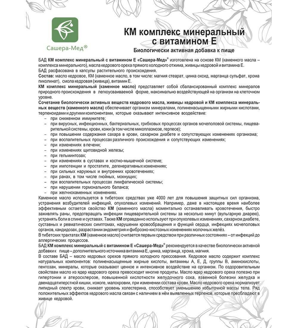 Изображение КМ Комплекс минеральный с витамином Е в капсулах, №30*0,5 г A2133200 Сашера-Мед