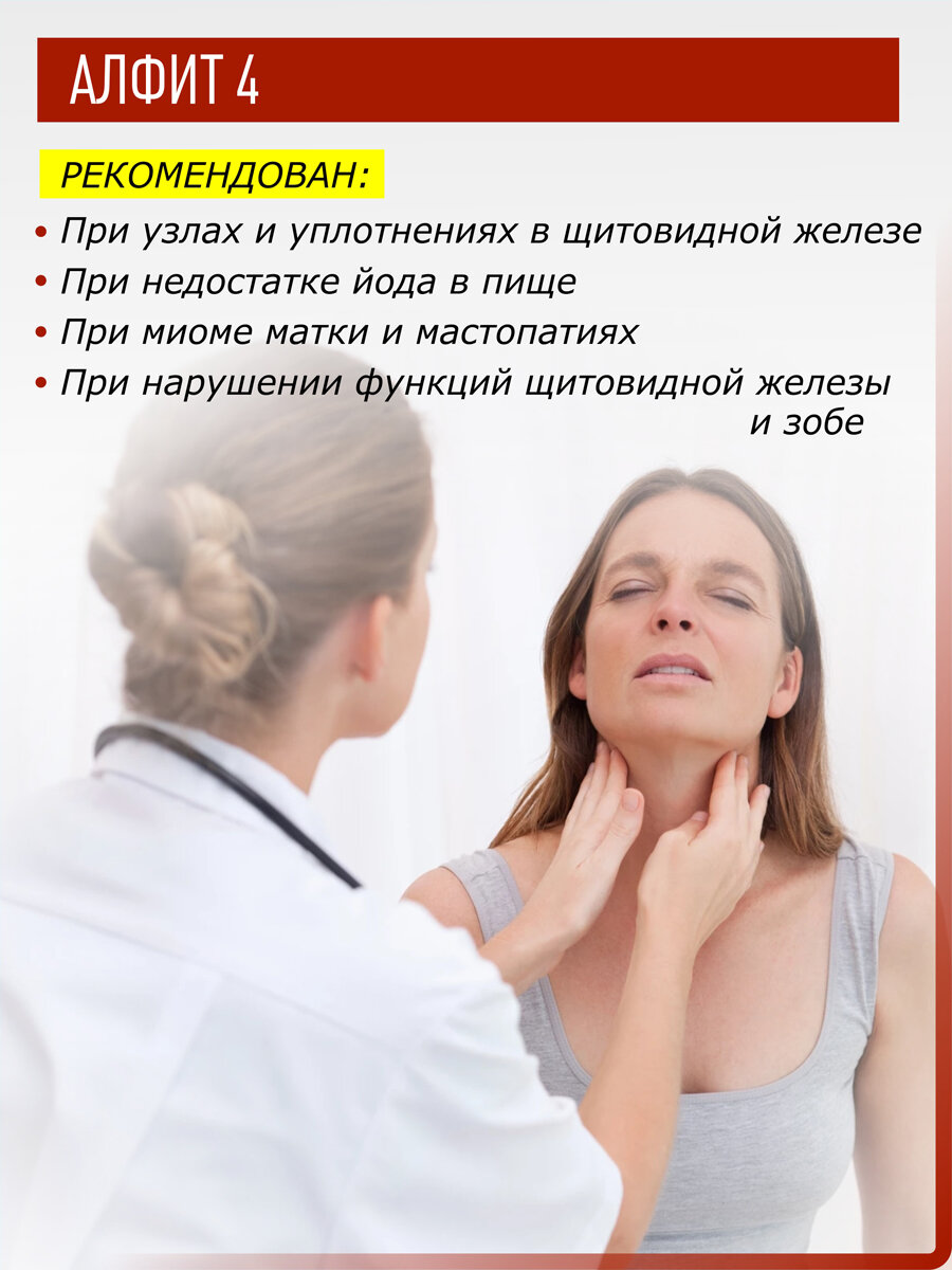 Фитосбор для профилактики заболеваний щитовидной железы Алфит 04, №60*2гр. — фото 1